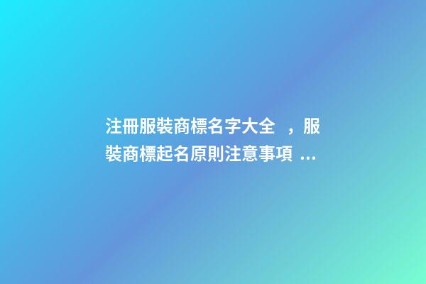 注冊服裝商標名字大全，服裝商標起名原則注意事項？